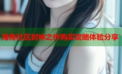 海角社区封神之作购买攻略体验分享
