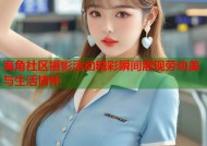海角社区摄影活动精彩瞬间展现劳动美与生活情怀