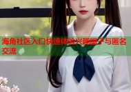 海角社区入口快速体验兴趣圈子与匿名交流