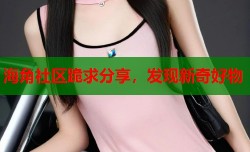 海角社区跪求分享，发现新奇好物