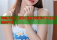 海角社区入口轻松开启邻里互动与生活服务体验