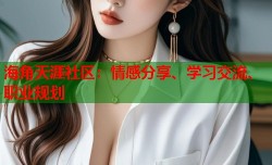 海角天涯社区：情感分享、学习交流、职业规划