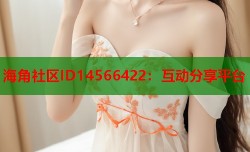 海角社区ID14566422：互动分享平台