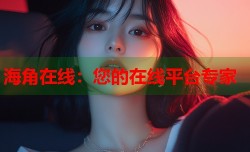 海角在线：您的在线平台专家