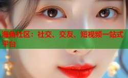 海角社区：社交、交友、短视频一站式平台