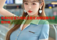 海角社区官方域名注册全流程指南与实用攻略
