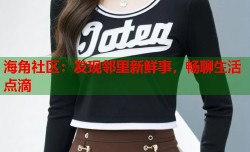 海角社区：发现邻里新鲜事，畅聊生活点滴