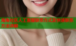 海角社区人工客服联系方式及快速联系方法详解