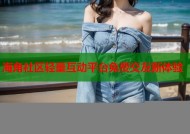 海角社区轻量互动平台免费交友新体验