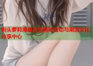 狗头萝莉海角社区精彩互动与潮流文化分享中心