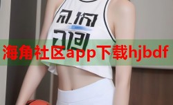 海角社区app下载hjbdf