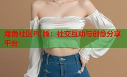 海角社区PC版：社交互动与创意分享平台