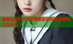 海角社区hj9db8苹果版实时语音视频交友平台