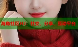 海角社区HJ：社交、分享、互动平台