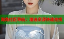 海角社区导航：精选资源快速查找