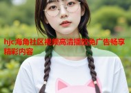 hjc海角社区视频高清播放免广告畅享精彩内容