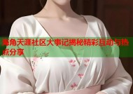 海角天涯社区大事记揭秘精彩互动与热点分享