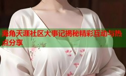 海角天涯社区大事记揭秘精彩互动与热点分享
