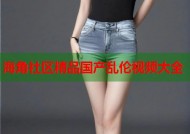 海角社区精品国产乱伦视频大全
