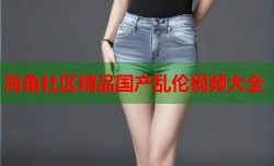 海角社区精品国产乱伦视频大全