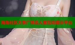 海角社区大事广场名人堂互动展示平台