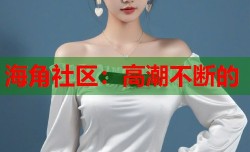 海角社区：高潮不断的