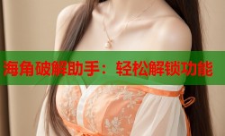 海角破解助手：轻松解锁功能