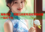 海角社区：邻里互动发布活动求助闲置一站式平台