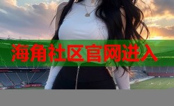 海角社区官网进入