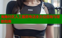 海角社区人工服务电话全方位咨询与帮助指南