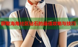 获取海角社区钻石的最佳攻略与技巧
