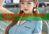 海角天涯社区国际论坛 共享生活经验与全球互动