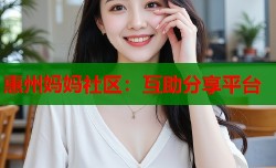 惠州妈妈社区：互助分享平台