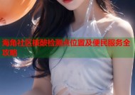 海角社区核酸检测点位置及便民服务全攻略