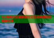 hjc海角社区破解版社交互动神器轻松畅聊分享