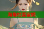 海角社區官網