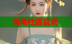 海角社區官網