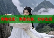 海角社区：聚集创意，分享生活