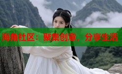 海角社区：聚集创意，分享生活