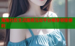 海角社区生活服务互动平台畅享邻里便利