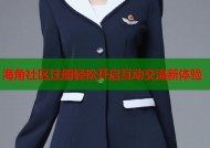 海角社区注册轻松开启互动交流新体验