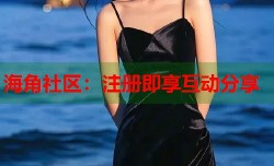 海角社区：注册即享互动分享