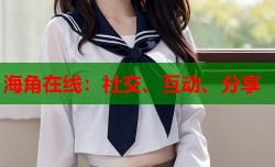 海角在线：社交、互动、分享