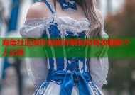 海角社区操作指南详解如何有效删除个人记录