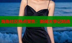 海角社区热点聚焦：新闻大事记精选