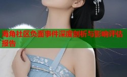 海角社区负面事件深度剖析与影响评估报告