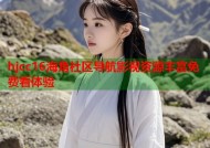 hjcc16海角社区导航影视资源丰富免费看体验