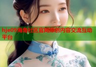 hje09海角社区官网原创内容交流互动平台
