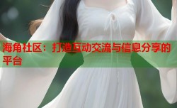 海角社区：打造互动交流与信息分享的平台