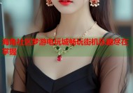海角社区梦游电玩城畅玩街机乐趣尽在掌握